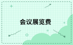 展會(huì)增值稅專票開票內(nèi)容選擇指南 從7個(gè)候選詞中找出最優(yōu)項(xiàng)